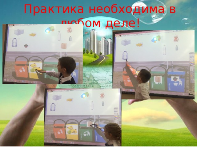 Практика необходима в любом деле! 