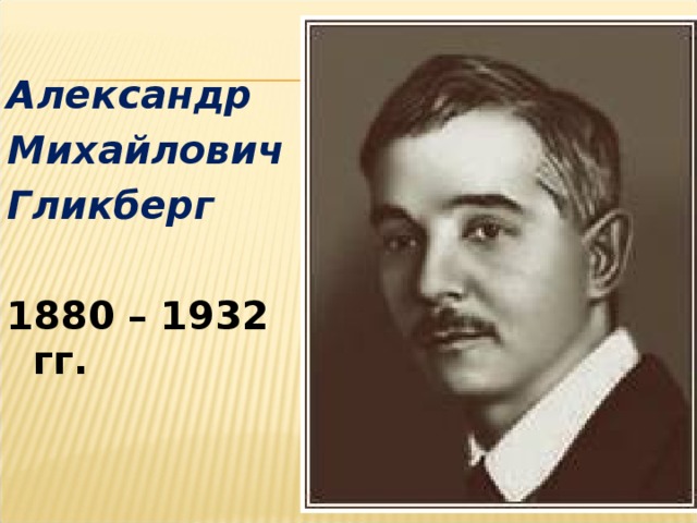 Александр Михайлович Гликберг  1880 – 1932 гг. 