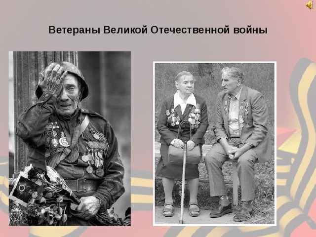 Герои Великой Отечественной войны