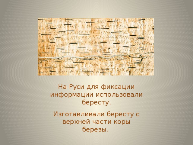 На Руси для фиксации информации использовали бересту. Изготавливали бересту с верхней части коры березы. 