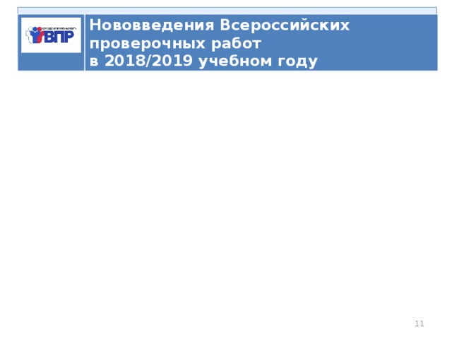   ВПР Нововведения Всероссийских проверочных работ в 2018/2019 учебном году  