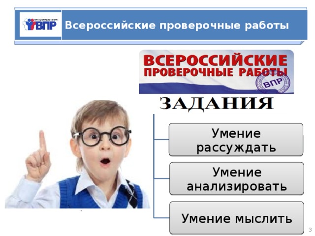   ВПР Всероссийские проверочные работы Умение рассуждать Умение анализировать Умение мыслить  