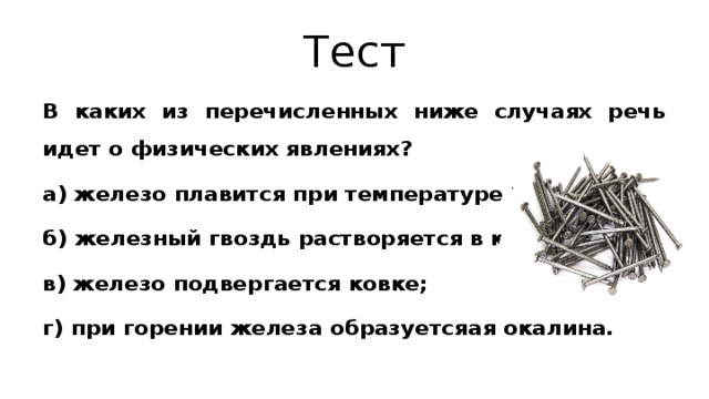 Химическое явление тест. Железный гвоздь формула. Гвоздь растворяется. Формула гвоздя в химии. В каком случае речь идет о химическом явлении.