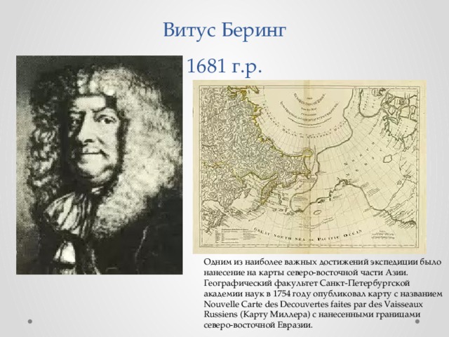 Витус ка телеграм. Витус Беринг 1681-1741. Витус Беринг (1681 — 1741) карта. Витус Беринг достижения. Витус Беринг портрет.