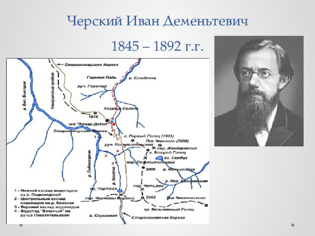 Черский Иван Деменьтевич  1845 – 1892 г.г. 