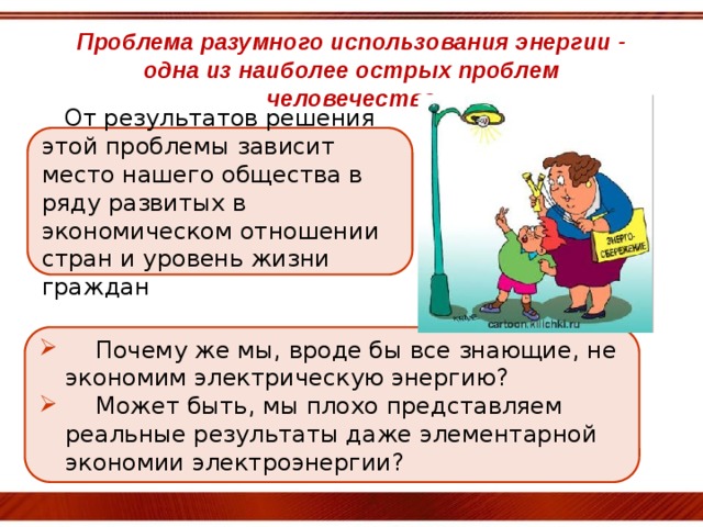 Проблема разумного использования энергии - одна из наиболее острых проблем человечества  От результатов решения этой проблемы зависит место нашего общества в ряду развитых в экономическом отношении стран и уровень жизни граждан