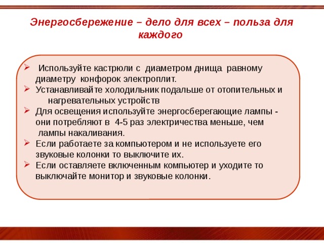 Энергосбережение – дело для всех – польза для каждого