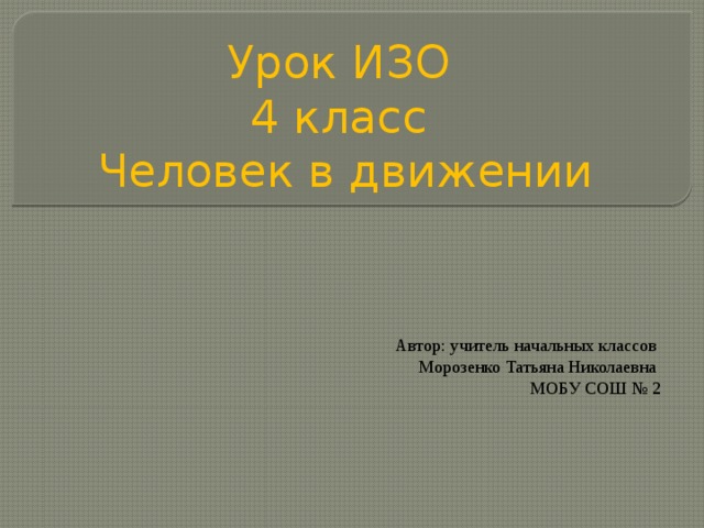 Презентация изо 4 класс красота человека