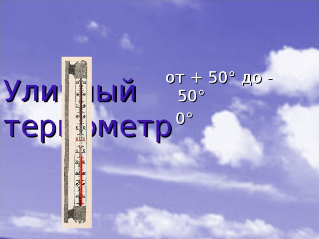 Уличный термометр    от + 50° до - 50°  0°