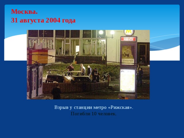 Москва.  31 августа 2004 года  Взрыв у станции метро «Рижская».  Погибли 10 человек.