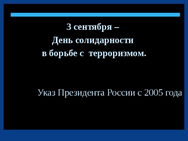 3 сентября – День солидарности в борьбе с терроризмом. Указ Президента России с 2005 года