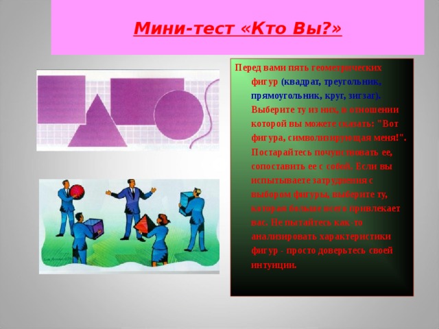 Мини-тест «Кто Вы?» Перед вами пять геометрических фигур (квадрат, треугольник, прямоугольник, круг, зигзаг).  Выберите ту из них, в отношении которой вы можете сказать: 