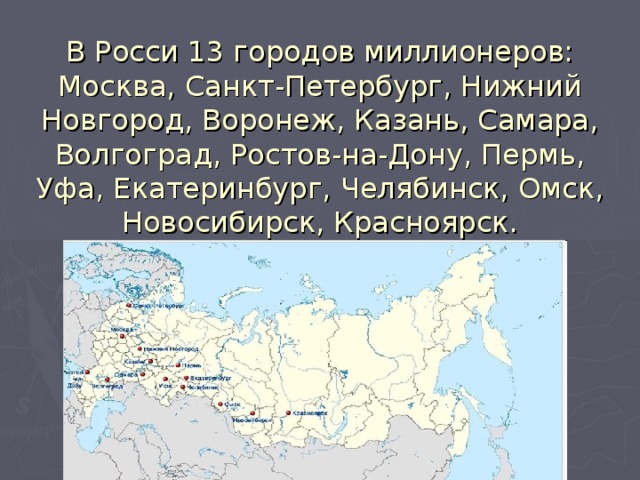Города миллионеры урала на карте. Города-миллионеры России. Города миллионеры на карте. Москва город миллионер.