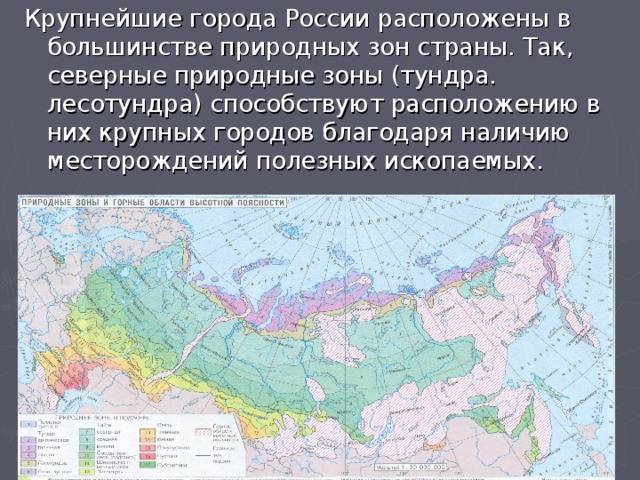 Какой природной зоне находится пермский край. Зона тундры на карте природных зон. Тундра и лесотундра на карте. Крупнейшие города России расположены. Крупные природные зоны России.