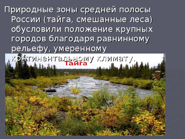 Природные зоны средней полосы России (тайга, смешанные леса) обусловили положение крупных городов благодаря равнинному рельефу, умеренному континентальному климату. 