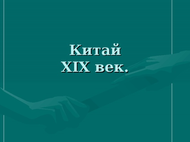 Китай  XIX век. 