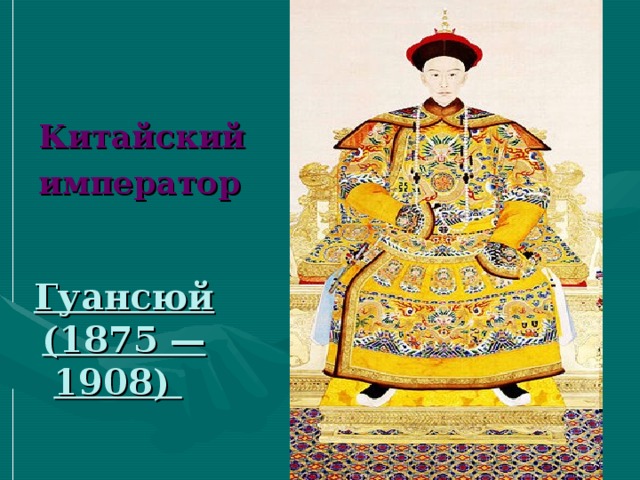 Китайский император Гуансюй (1875 —1908)   