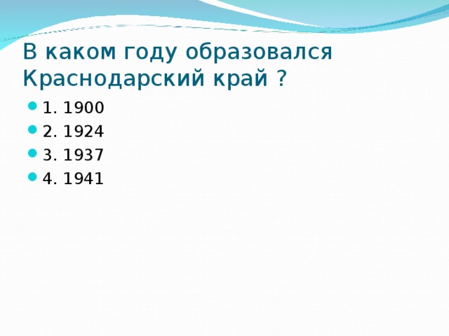 В каком году образовался Краснодарский край ? 1. 1900 2. 1924 3. 1937 4. 1941 