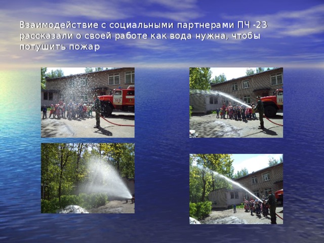 Взаимодействие с социальными партнерами ПЧ -23 рассказали о своей работе как вода нужна, чтобы потушить пожар 