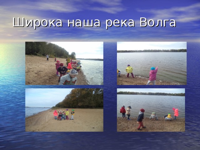 Широка наша река Волга 
