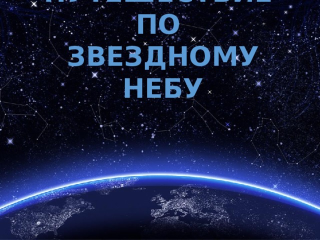 ПУТЕШЕСТВИЕ  ПО  ЗВЕЗДНОМУ НЕБУ 
