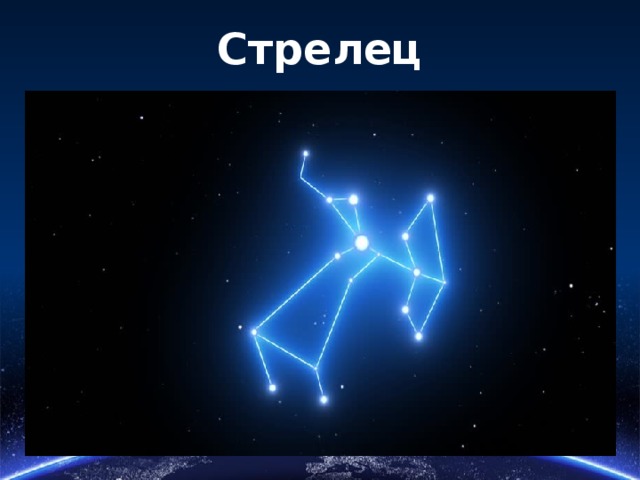 Стрелец 