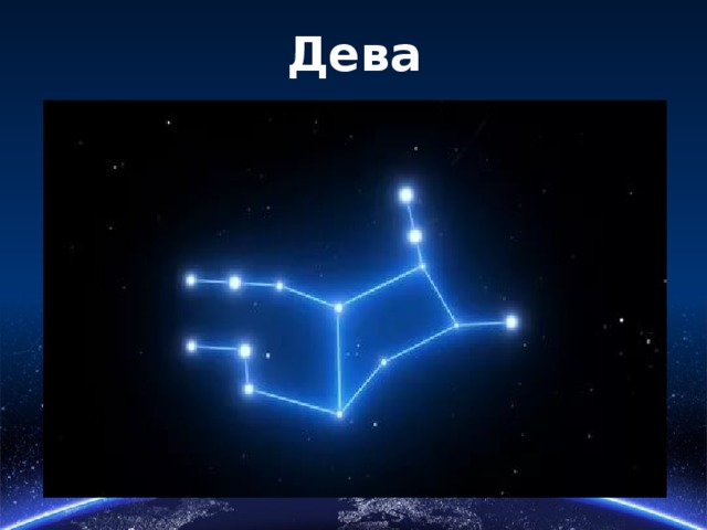Дева 