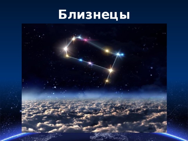 Близнецы 