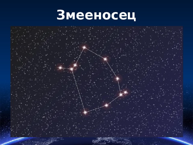 Змееносец 