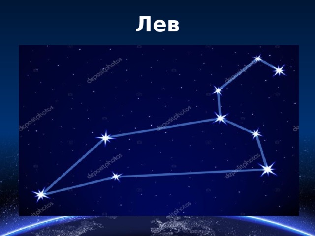 Лев 