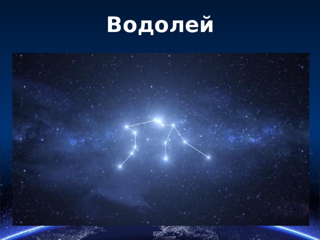 Водолей 