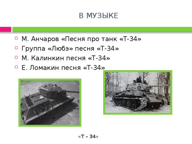 Танки песнь. Краткая историческая справка о танке т 34. Стихотворение о танке т-34. Текст про танк т 34. Интересные факты про танк.