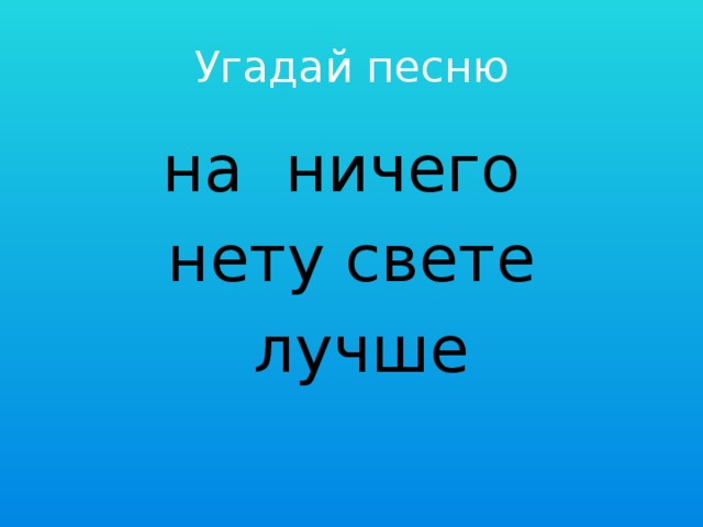 Того чего на свете нет. Песня лучшая на свете нету фото. Ничего на свете нету слова. Ничего на свете лучше нету текст слушать.