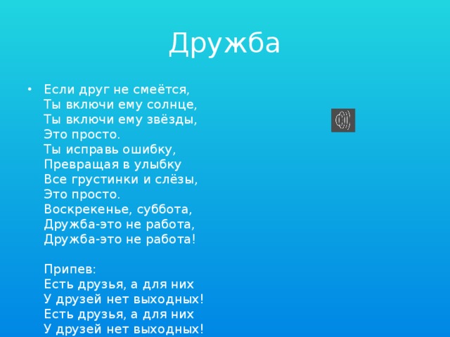 Это не то что ты включи. Песня Дружба если друг не смеётся. Если друг не смеётся ты включи ему солнце. Песня если друг не смеётся ты включи ему солнце. Если друг не смеётся ты включи ему солнце текст.