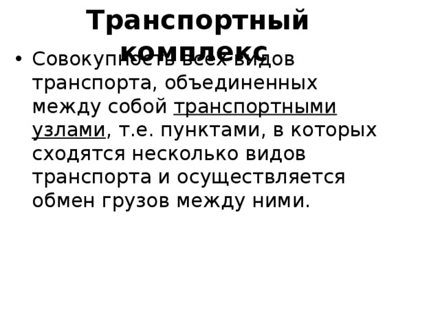 Комбинированный транспортный узел. Пункт где сходятся несколько видов транспорта. Особенности транспортной системы росси. Пункт где сходятся несколько видов транспорта. Транспортный комплекс.