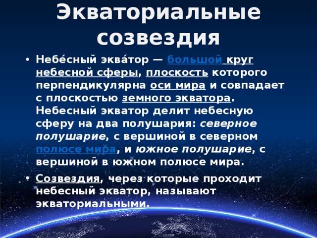 Большой экватор. Экваториальные созвездия. Созвездия на экваторе. Экваториальные созвездия названия. Небесный Экватор созвездия.