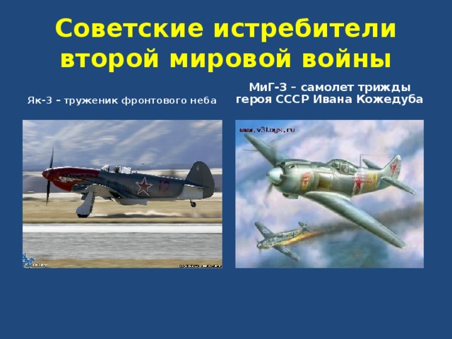 Советские истребители второй мировой войны МиГ-3 – самолет трижды героя СССР Ивана Кожедуба Як-3 – труженик фронтового неба 