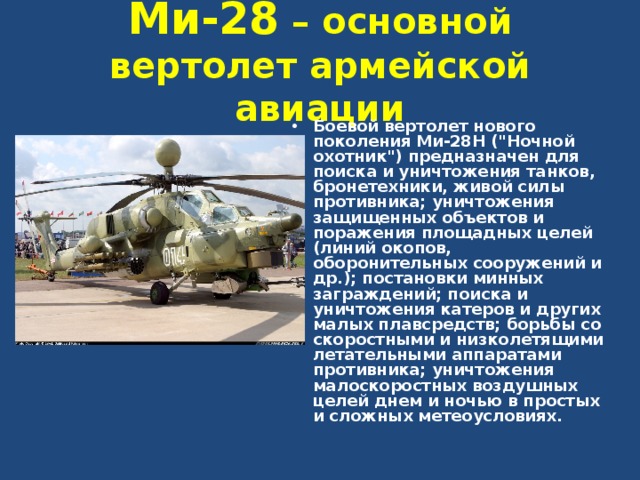 Ми-28 – основной вертолет армейской авиации Боевой вертолет нового поколения Ми-28Н (