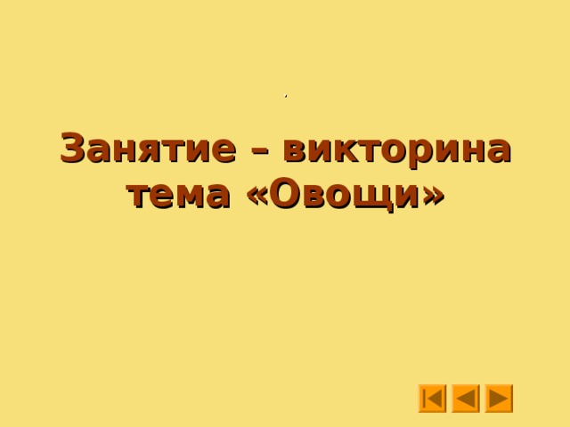 http://www.deti-66.ru/ . Занятие – викторина  тема «Овощи» http://www.deti-66.ru/ Мастер презентаций 