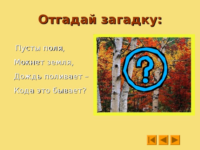 Отгадай загадку:  Пусты поля, Мокнет земля, Дождь поливает – Кода это бывает? 