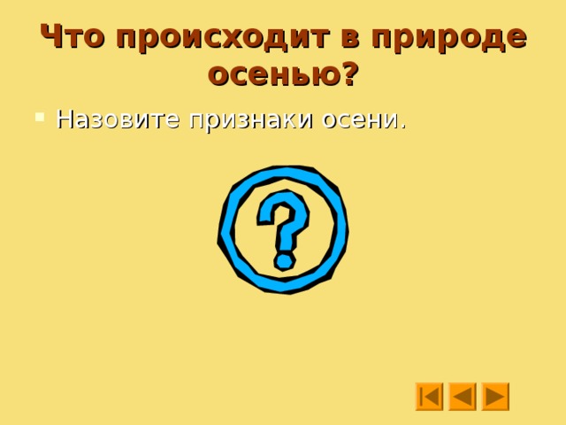 Что происходит в природе осенью? Назовите признаки осени. 