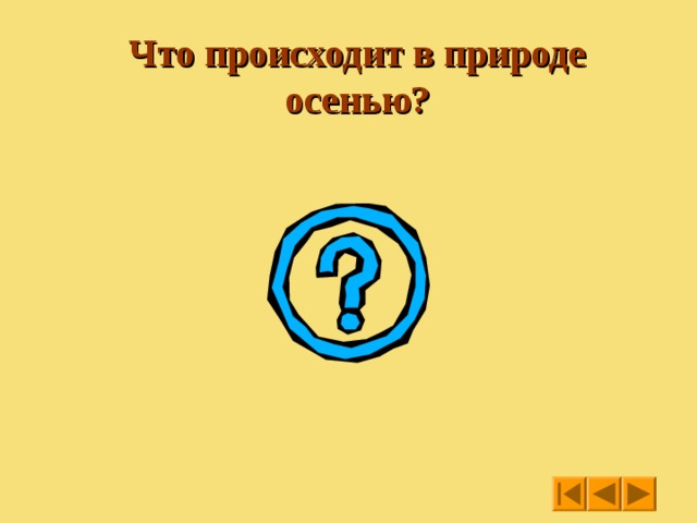 Что происходит в природе осенью? 