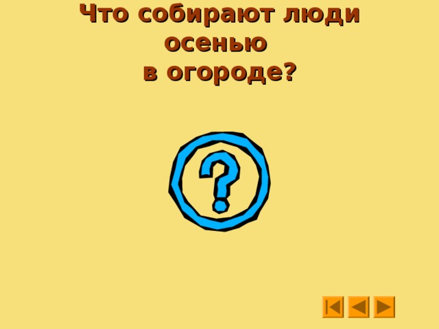 Что происходит в природе осенью? 