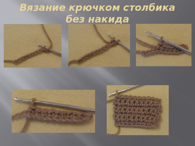 Вязание крючком столбика без накида 