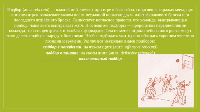 Чувство положения. Спортивная «кража» мяча при игре в баскетбол.. Спортивная кража мяча в баскетболе. Игра овладей мячом правила. За жестокость и нарушение спортивных правил полагается....