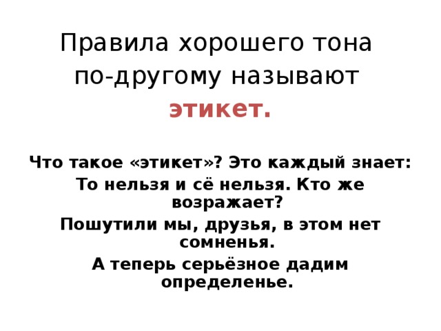 Знаменитое пособие с правилами хорошего тона называлось. Правила доброго поведения называют. Что называют правилами доброго поведения?. Правило доброго поведение называется. Правило доброго поведение это.