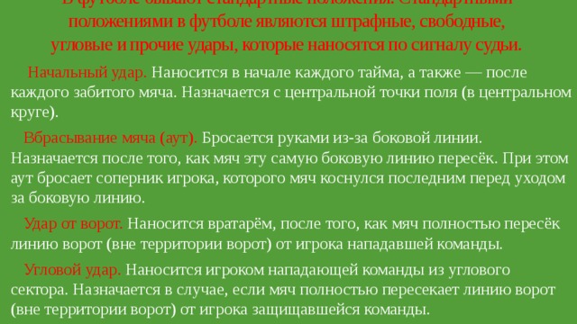 Обычное положение. Стандартные положения в футболе. Роль стандартных положений в современном футболе. Одно из самых стандартных положений в футболе. Сколько в футболе насчитывается видов стандартных положений ?.