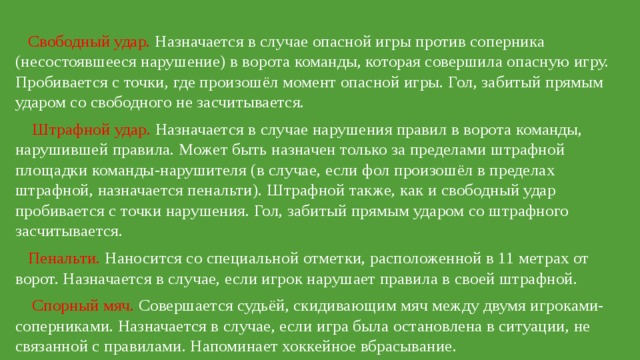 Почему назначают пенальти. За что дают Свободный удар. За что назначается Свободный удар в мини футболе. Свободный удар в футболе в штрафной. Свободные удары в пределах штрафной.