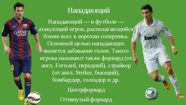 Что делает нападающий. Нападающий в футболеназают. Термин нападающего в футболе. Понятия из футбола. Имена нападающих в футболе.