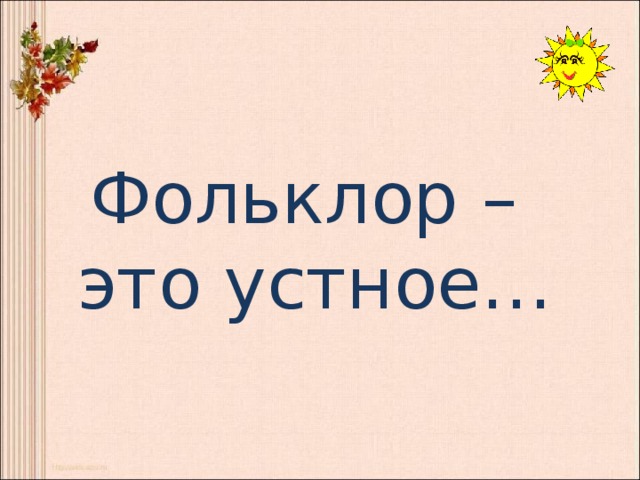  Фольклор –  это устное… 